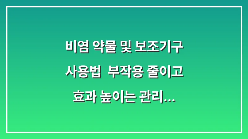 비염 약물 및 보조기구 사용법: 부작용 줄이고 효과 높이는 관리 기술 대표 이미지