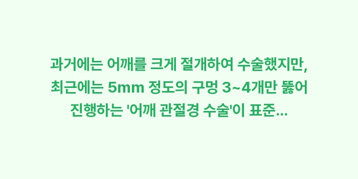 회전근개 봉합술: 과거에는 어깨를 크게 절개하... (1)