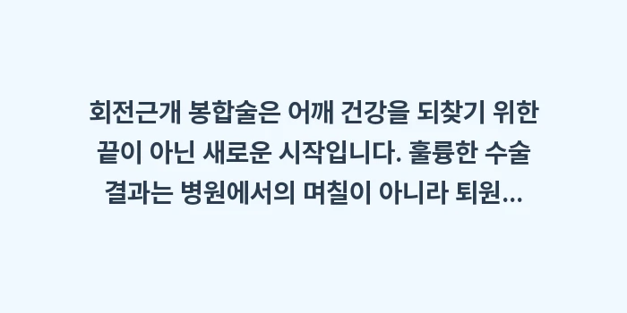 회전근개 봉합술: 회전근개 봉합술은 어깨 건강... (2)