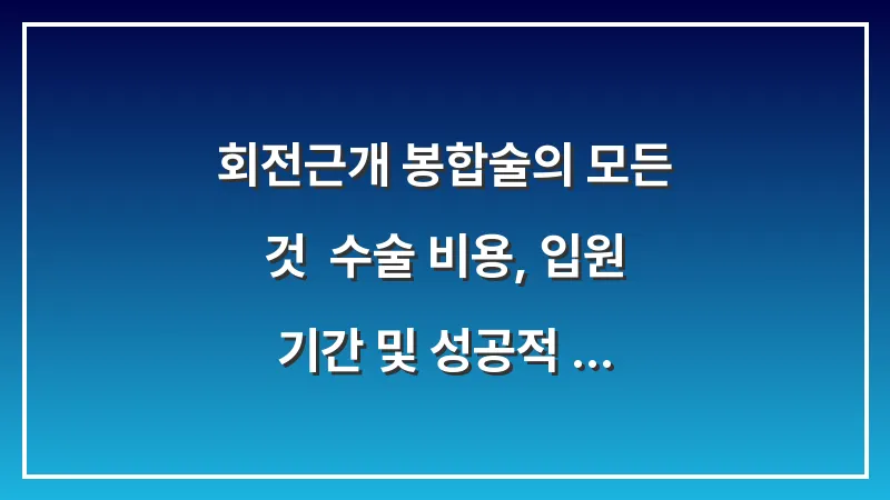 회전근개 봉합술의 모든 것: 수술 비용, 입원 기간 및 성공적 재활 루틴 대표 이미지