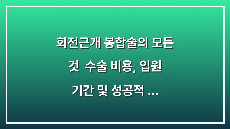 회전근개 봉합술의 모든 것: 수술 비용, 입원 기간 및 성공적 재활 루틴 대표 이미지