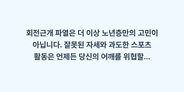 회전근개 파열: 회전근개 파열은 더 이상 노... (2)