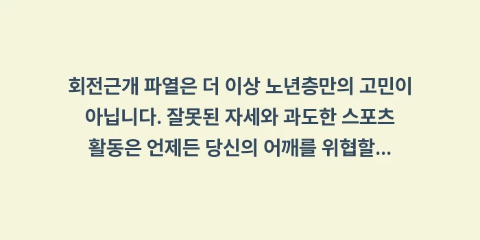 회전근개 파열: 회전근개 파열은 더 이상 노... (2)