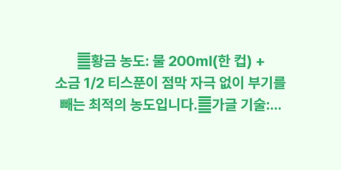 소금물 가글 방법: ✔황금 농도: 물 200ml... (1)
