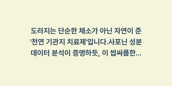 사포닌 성분 데이터 분석: 도라지는 단순한 채소가 아닌... (1)