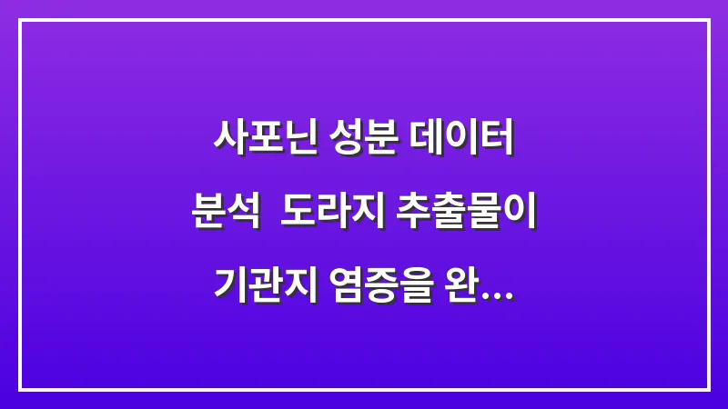 사포닌 성분 데이터 분석: 도라지 추출물이 기관지 염증을 완화하는 메커니즘 대표 이미지