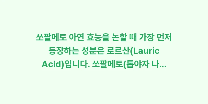쏘팔메토 아연 효능: 쏘팔메토 아연 효능을 논할... (1)