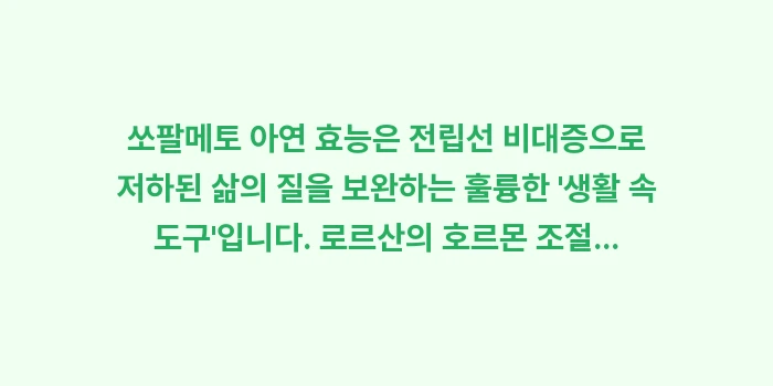 쏘팔메토 아연 효능: 쏘팔메토 아연 효능은 전립선... (2)