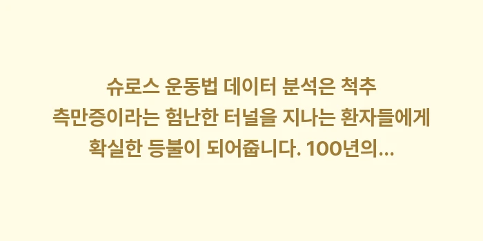 슈로스 운동법 데이터 분석: 슈로스 운동법 데이터 분석은... (2)