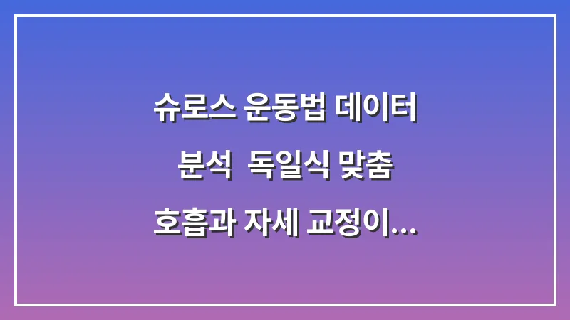 슈로스 운동법 데이터 분석: 독일식 맞춤 호흡과 자세 교정이 척추 각도에 미치는 영향 대표 이미지