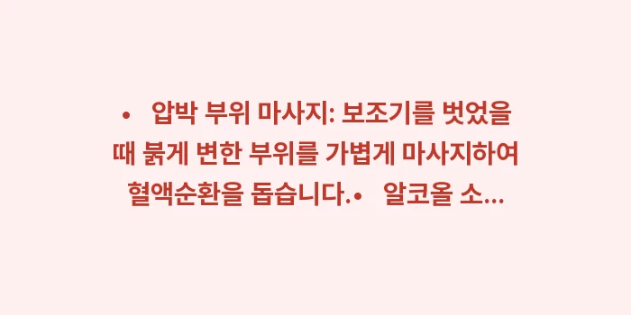 척추 보조기 착용 시간과 주의사항: •   압박 부위 마사지:... (1)