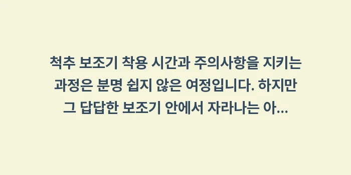 척추 보조기 착용 시간과 주의사항: 척추 보조기 착용 시간과 주... (2)