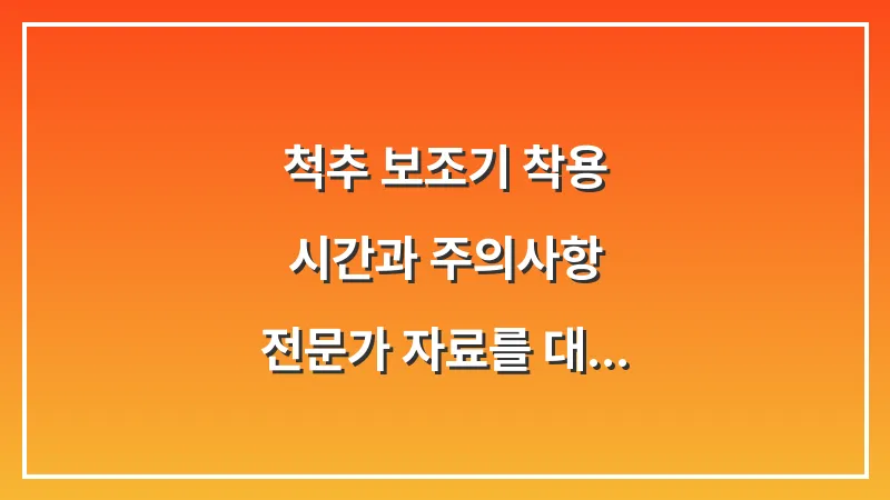 척추 보조기 착용 시간과 주의사항: 전문가 자료를 대조해 본 연령대별 최적의 활용법 대표 이미지