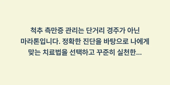 척추 측만증 완벽 가이드: 척추 측만증 관리는 단거리... (2)