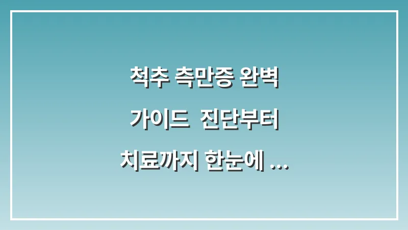 척추 측만증 완벽 가이드: 진단부터 치료까지 한눈에 보기 대표 이미지