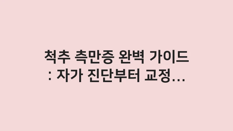 scoliosis complete guide