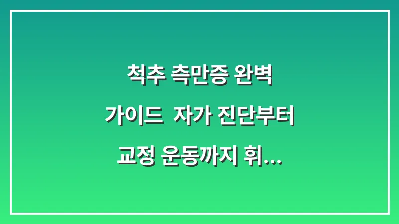 척추 측만증 완벽 가이드: 자가 진단부터 교정 운동까지 휘어진 등을 바로잡는 모든 방법 대표 이미지