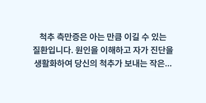 척추 측만증 원인과 자가 진단: 척추 측만증은 아는 만큼 이... (2)