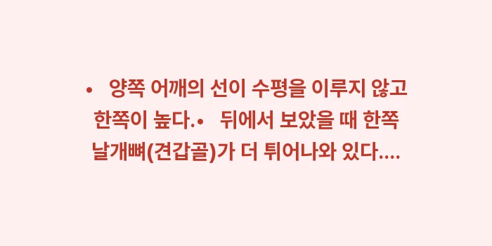 척추 측만증 원인과 자가 진단: •   양쪽 어깨의 선이 수... (1)