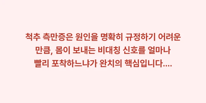 척추 측만증 원인과 자가 진단: 척추 측만증은 원인을 명확히... (2)