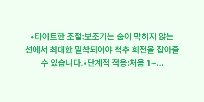 척추 측만증 생활 관리 전략: •타이트한 조절:보조기는 숨... (1)