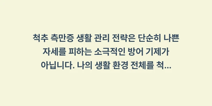 척추 측만증 생활 관리 전략: 척추 측만증 생활 관리 전략... (2)