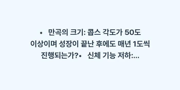 척추 측만증 병원 치료 가이드: • 만곡의 크기: 콥스... (1)