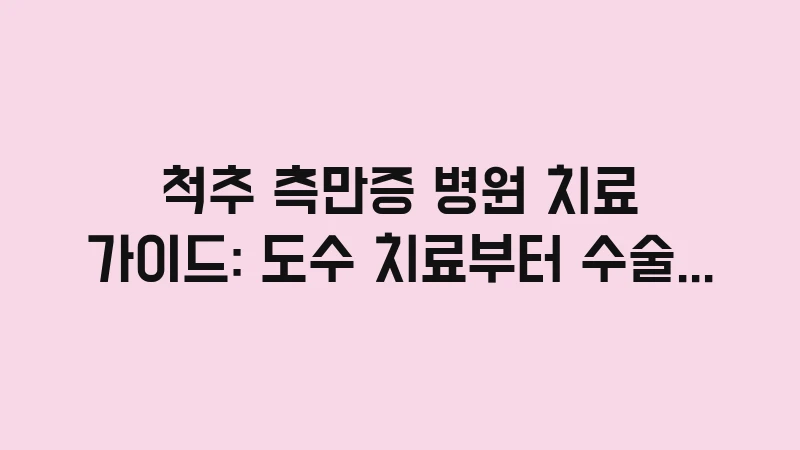 scoliosis medical treatments