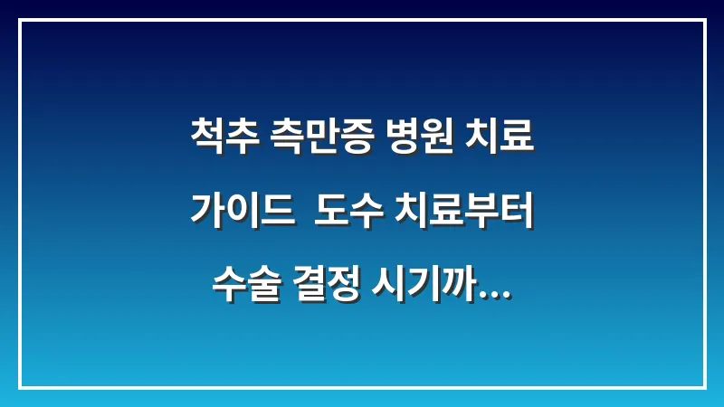 척추 측만증 병원 치료 가이드: 도수 치료부터 수술 결정 시기까지의 판단 근거 대표 이미지