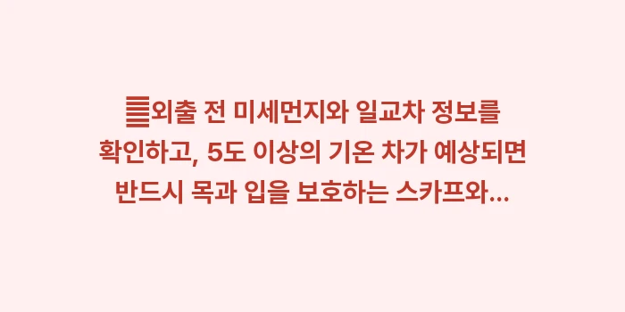 환절기 천식 관리 전략: ✔외출 전 미세먼지와 일교차... (1)