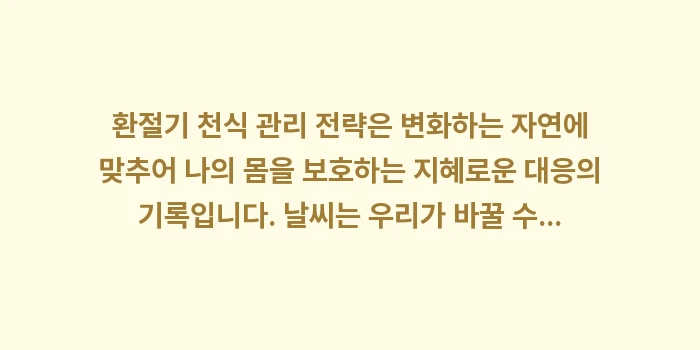 환절기 천식 관리 전략: 환절기 천식 관리 전략은 변... (2)