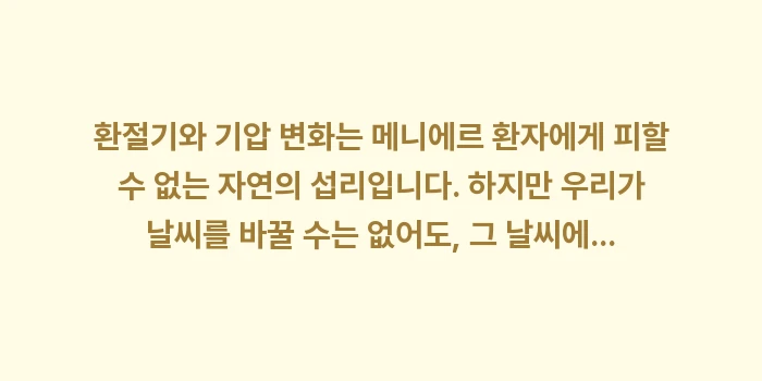 환절기 귀 건강 관리 데이터: 환절기와 기압 변화는 메니에... (2)