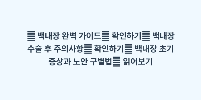 수술 후 부작용 및 후발 백내장: 🔍 백내장 완벽 가이드📌 확... (1)