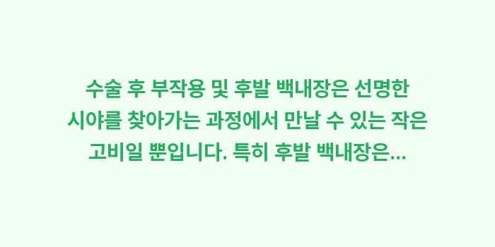 수술 후 부작용 및 후발 백내장: 수술 후 부작용 및 후발 백... (2)