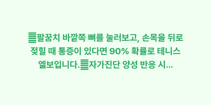 테니스 엘보 판별법: ✔팔꿈치 바깥쪽 뼈를 눌러보... (1)