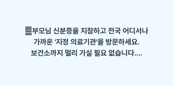 65세 이상 무료 폐렴 백신 대상: ✔부모님 신분증을 지참하고... (1)