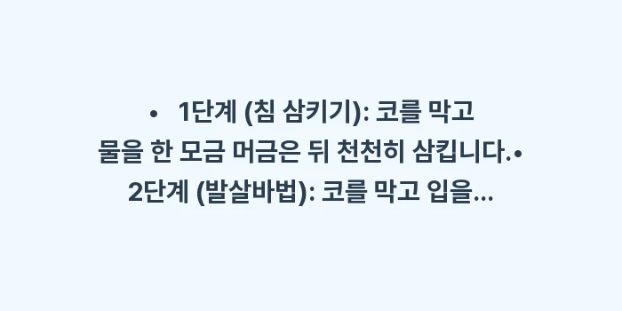 삼출성 중이염 관리: •   1단계 (침 삼키기)... (1)