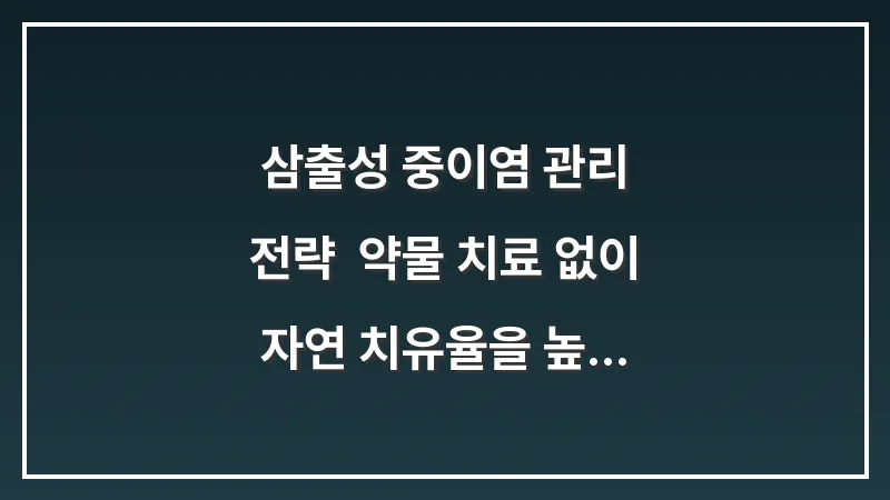 삼출성 중이염 관리 전략: 약물 치료 없이 자연 치유율을 높이는 환경 대표 이미지