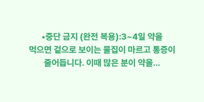 대상포진 약 복용: •중단 금지 (완전 복용):... (1)