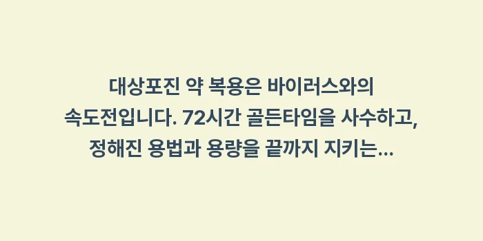 대상포진 약 복용: 대상포진 약 복용은 바이러스... (2)