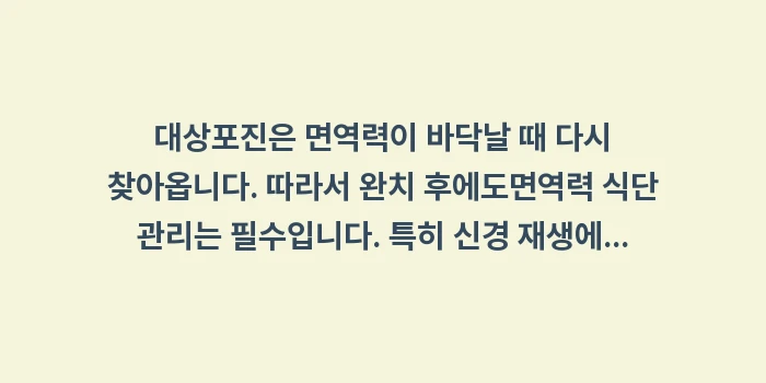 대상포진 완벽 가이드: 대상포진은 면역력이 바닥날... (1)