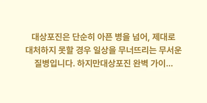 대상포진 완벽 가이드: 대상포진은 단순히 아픈 병을... (2)