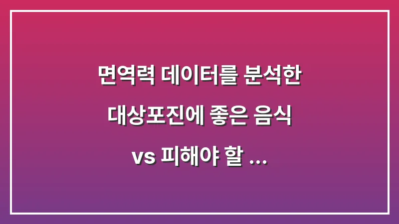 면역력 데이터를 분석한 대상포진에 좋은 음식 vs 피해야 할 음식 리스트 대표 이미지