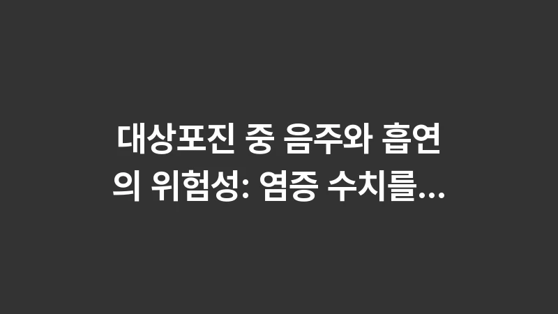 shingles drinking and smoking risks 1