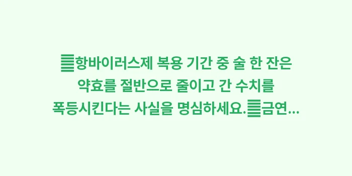 대상포진 음주: ✔항바이러스제 복용 기간 중... (1)