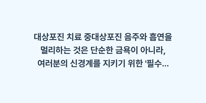 대상포진 음주: 대상포진 치료 중대상포진 음... (2)