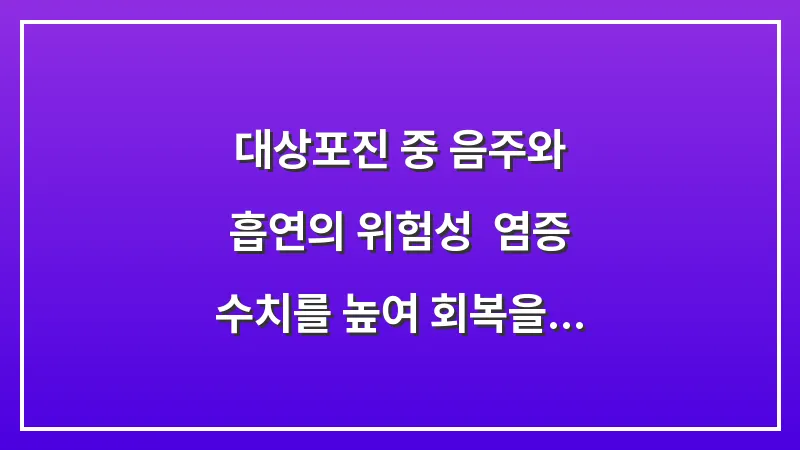 대상포진 중 음주와 흡연의 위험성: 염증 수치를 높여 회복을 늦추는 요인 대표 이미지