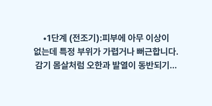 대상포진 초기 증상: •1단계 (전조기):피부에... (1)