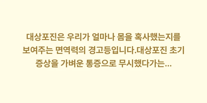 대상포진 초기 증상: 대상포진은 우리가 얼마나 몸... (2)