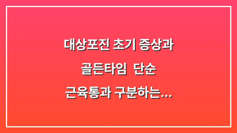 대상포진 초기 증상과 골든타임: 단순 근육통과 구분하는 자가진단법 대표 이미지